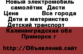 Новый электромобиль самолётик  Дасти › Цена ­ 2 500 - Все города Дети и материнство » Детский транспорт   . Калининградская обл.,Приморск г.